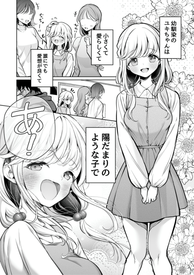 大好きだよ、ユキちゃん -15年間片想いしてる幼馴染と夢で色々する話ー【18禁】のサンプルマンガ