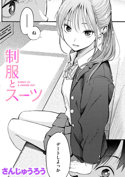【制服とスーツ】激カワJKとの甘い関係に興奮待った無し！