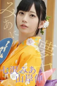 みあに夢中〜浴衣〜