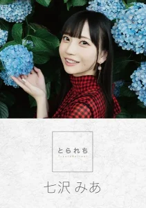 とられち 七沢みあ
