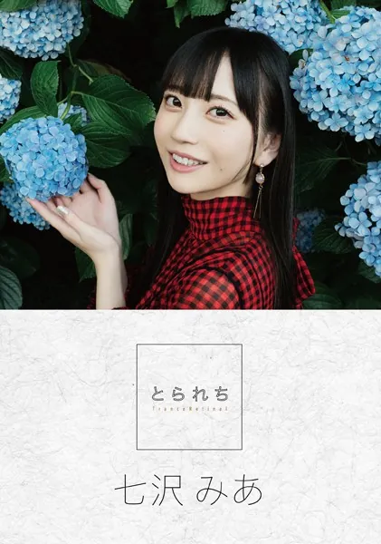 とられち 七沢みあ
