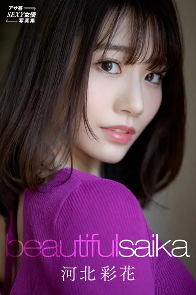 河北彩花 Beautiful Saika