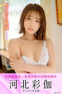 ボクだけの果実 河北彩伽デジタル写真集