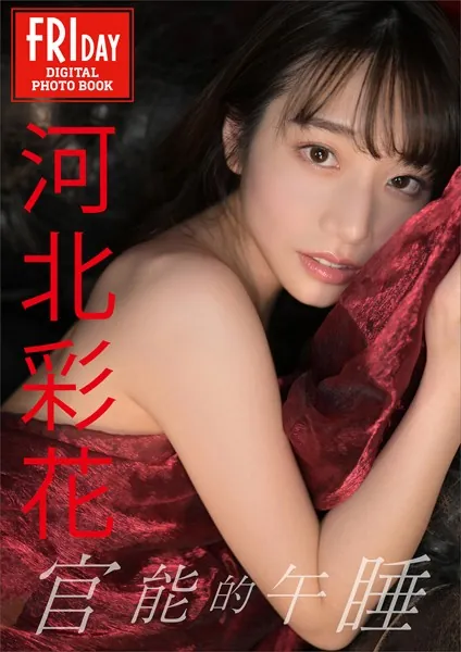 河北彩花 官能的午睡 FRIDAYデジタル写真集