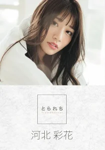 とられち 河北彩花【FANZA限定】