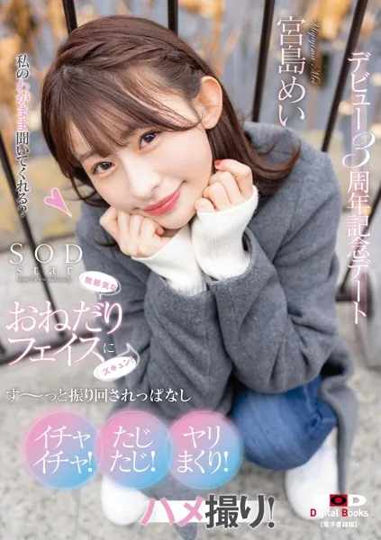 無邪気なおねだりフェイスにズキュン！ず〜っと振り回されっぱなし イチャイチャ！たじたじ！ヤリまくり！ハメ撮り！デビュー3周年記念デート 宮島めい【電子書籍版】