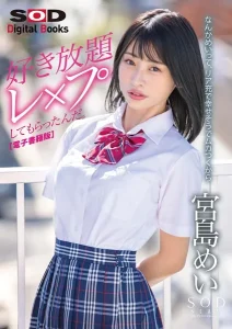 なんかめいって、リア充で幸せそうでムカつくから好き放題レ×プしてもらったんだ。 宮島めい【電子書籍版】