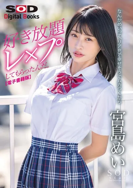 なんかめいって、リア充で幸せそうでムカつくから好き放題レ×プしてもらったんだ。 宮島めい【電子書籍版】