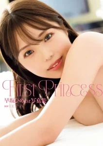 早坂ひめ1st写真集『First Princess』