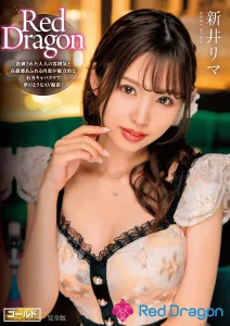 Red Dragon 新井リマ 完全版