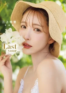 三上悠亜 写真集 「Last your…」