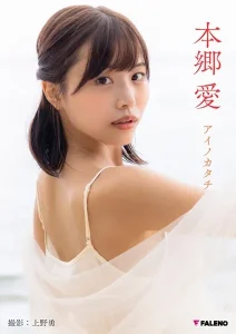 【特典カット付き】本郷愛 PHOTO BOOK「アイノカタチ」