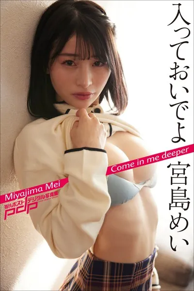 宮島めい 入っておいでよ